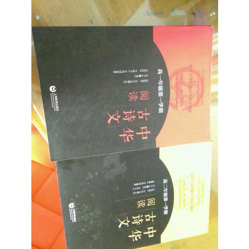 中华古诗文阅读·高一年级及时学期