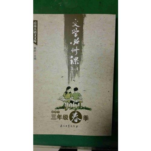 文学必修课(3-4适用于3年级春季)