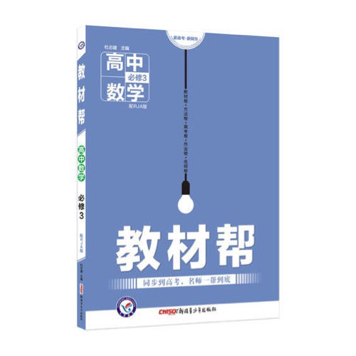 2018教材帮 必修3 数学 RJA