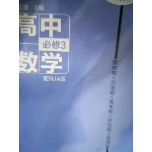 2018教材帮 必修3 数学 RJA