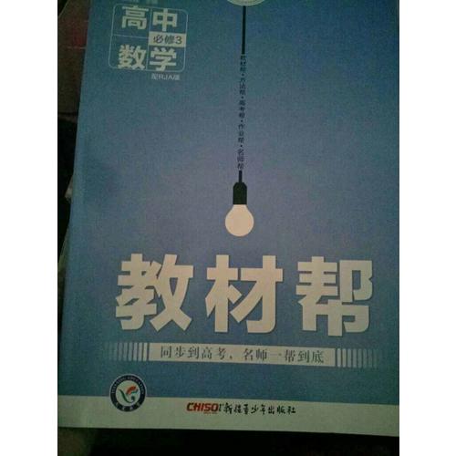 2018教材帮 必修3 数学 RJA