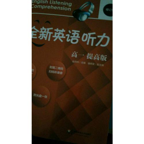 2017全新英语听力·高一（提高版）