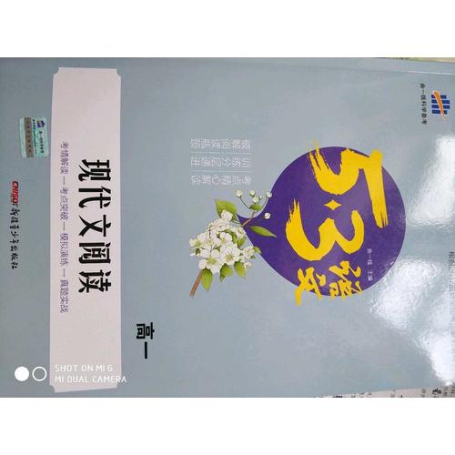 现代文阅读（高一）53高考语文专项 曲一线科学备考（2018）