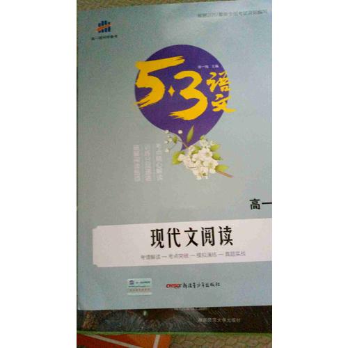 现代文阅读（高一）53高考语文专项 曲一线科学备考（2018）