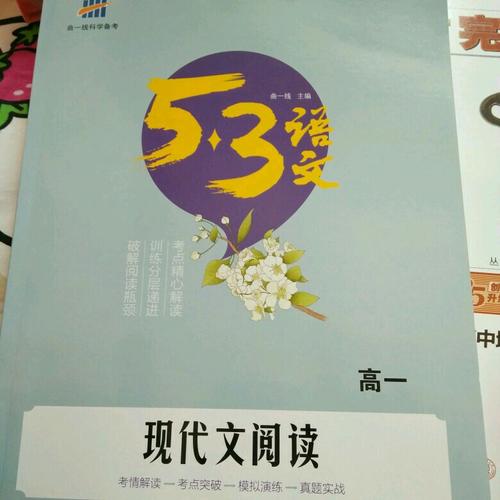 现代文阅读（高一）53高考语文专项 曲一线科学备考（2018）