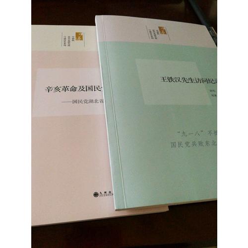 中研院口述历史系列·白瑜先生访问纪录