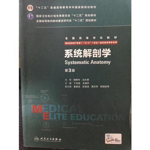 系统解剖学（第3版/八年制/配增值）
