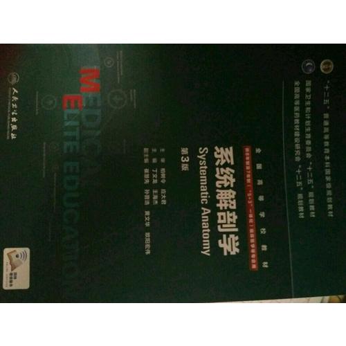 系统解剖学（第3版/八年制/配增值）