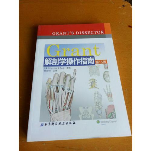Grant解剖学操作指南(第15版)