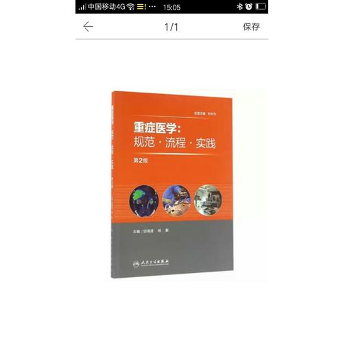 重症医学·规范流程实践 (第2版)