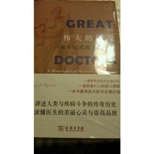 伟大的医生：一部传记式西方医学史