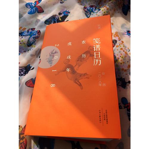 笺谱日历（公历2018年 用文艺的方式拥抱新年）