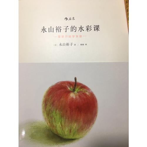 永山裕子的水彩课: 重新开始学水彩