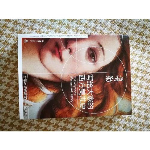 写给大家的西方美术史·蒋勋