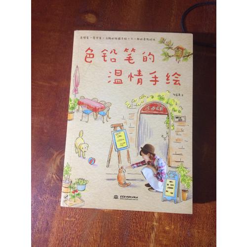 色铅笔的温情手绘