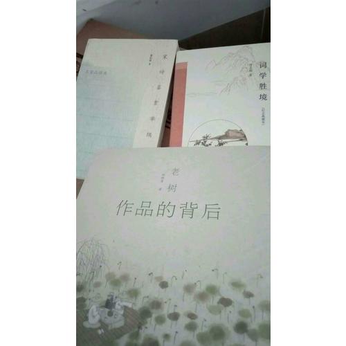 老树作品的背后