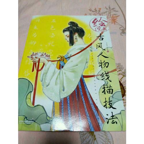 绘漫画古风人物线描技法