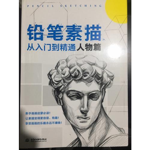 铅笔素描从入门到精通·人物篇