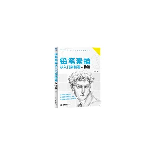 铅笔素描从入门到精通·人物篇