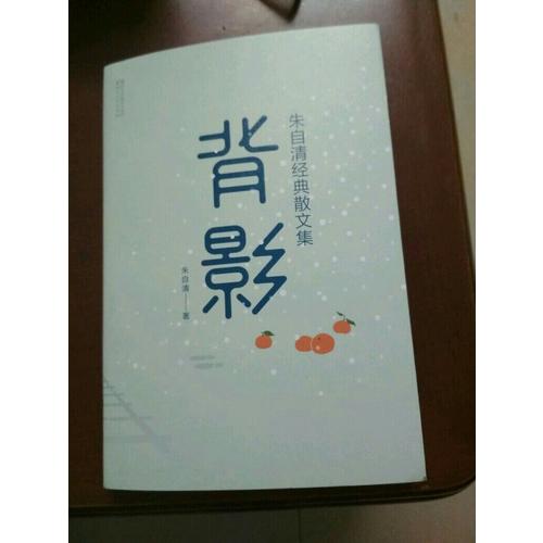 背影：朱自清经典散文集