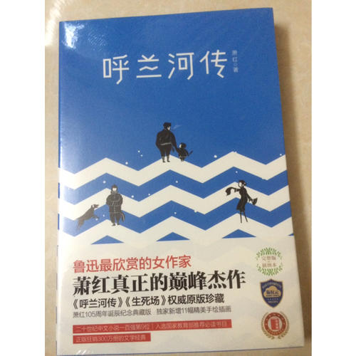 呼兰河传（全新未删节插图珍藏本）