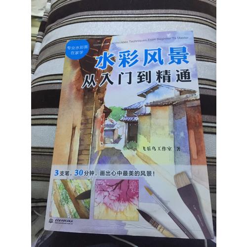 水彩风景从入门到精通
