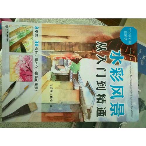 水彩风景从入门到精通