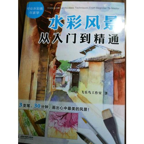 水彩风景从入门到精通