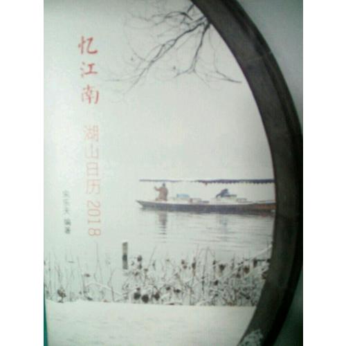 忆江南：湖山日历2018