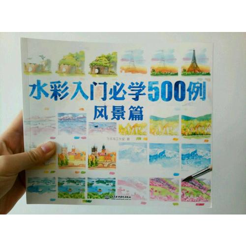 水彩入门必学500例风景篇