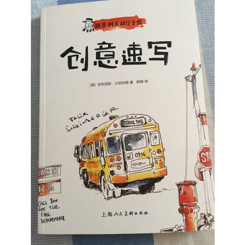 跟菲利大叔学手绘：创意速写