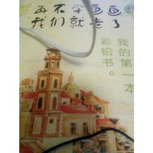 再不学画画我们就老了，我的及时本彩铅书