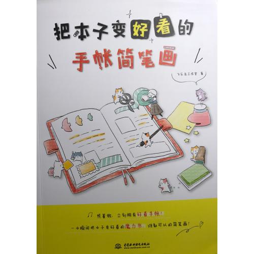 把本子变好看的手帐简笔画