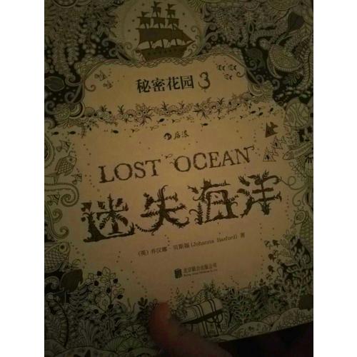  秘密花园3·迷失海洋 (裸脊线装版)
