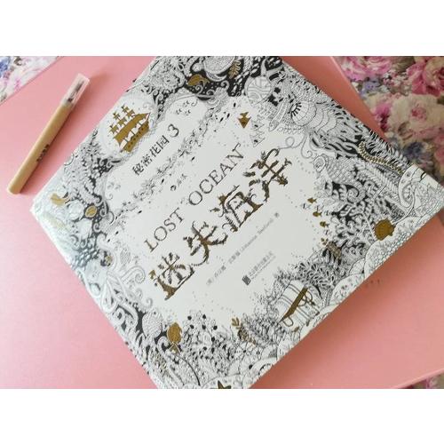  秘密花园3·迷失海洋 (裸脊线装版)