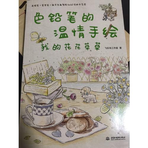 色铅笔的温情手绘，我的花花草草