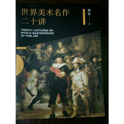 世界美术名作二十讲