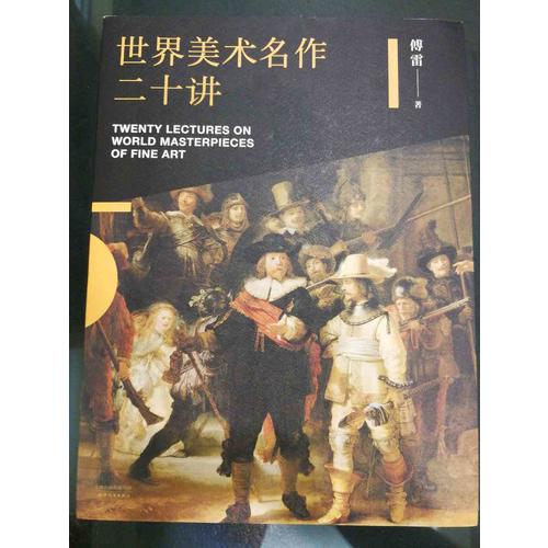 世界美术名作二十讲