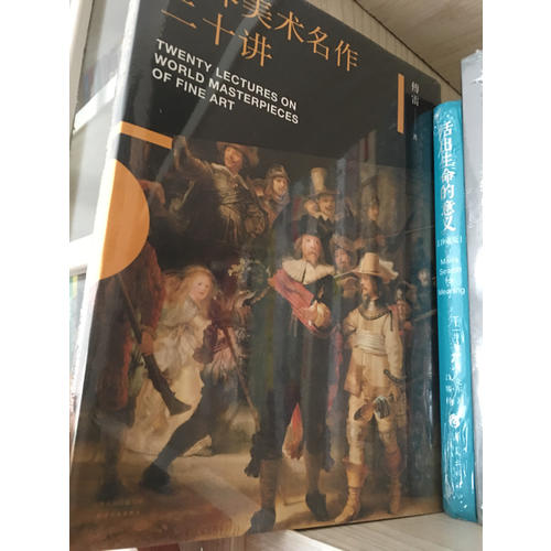 世界美术名作二十讲