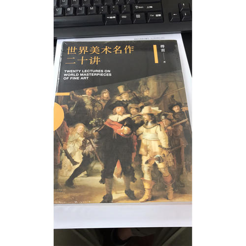 世界美术名作二十讲
