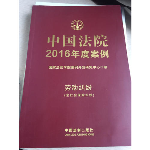 中国法院2016年度案例:劳动纠纷（含社会保险纠纷）