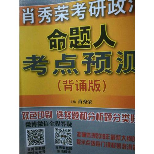 肖秀荣2018考研政治命题人考点预测（背诵版）