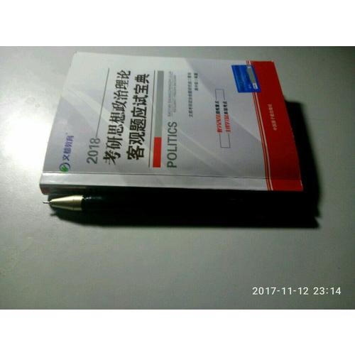 文都教育 2018考研思想政治理论客观题应试宝典