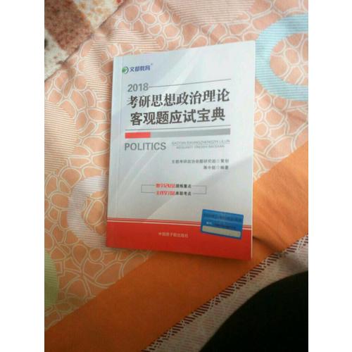 文都教育 2018考研思想政治理论客观题应试宝典