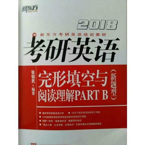 新东方 (2018年)考研英语完形填空与阅读理解PART B(新题型)