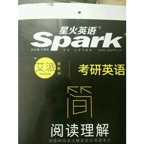 2018星火英语 考研英语阅读理解（150篇）艾派智能书
