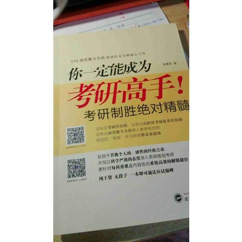 你一定能成为考研高手！考研制胜精髓