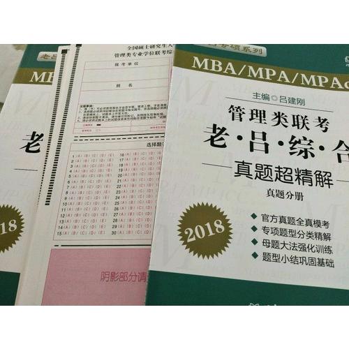 MBA/MPA/MPAcc 管理类联考 老吕综合 真题超精解