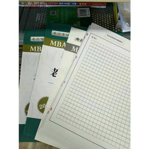 MBA/MPA/MPAcc 管理类联考 老吕综合 真题超精解