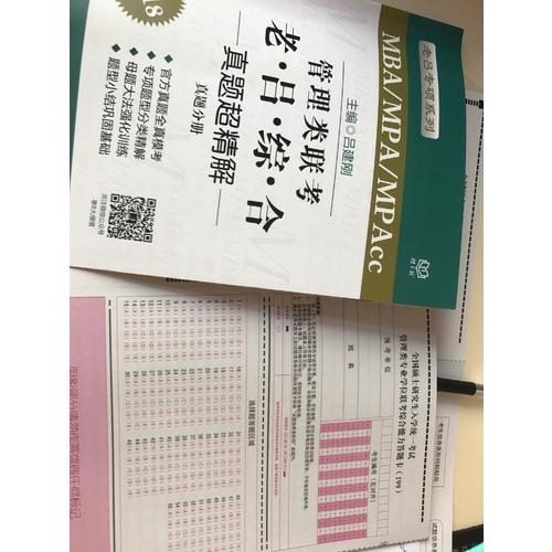 MBA/MPA/MPAcc 管理类联考 老吕综合 真题超精解